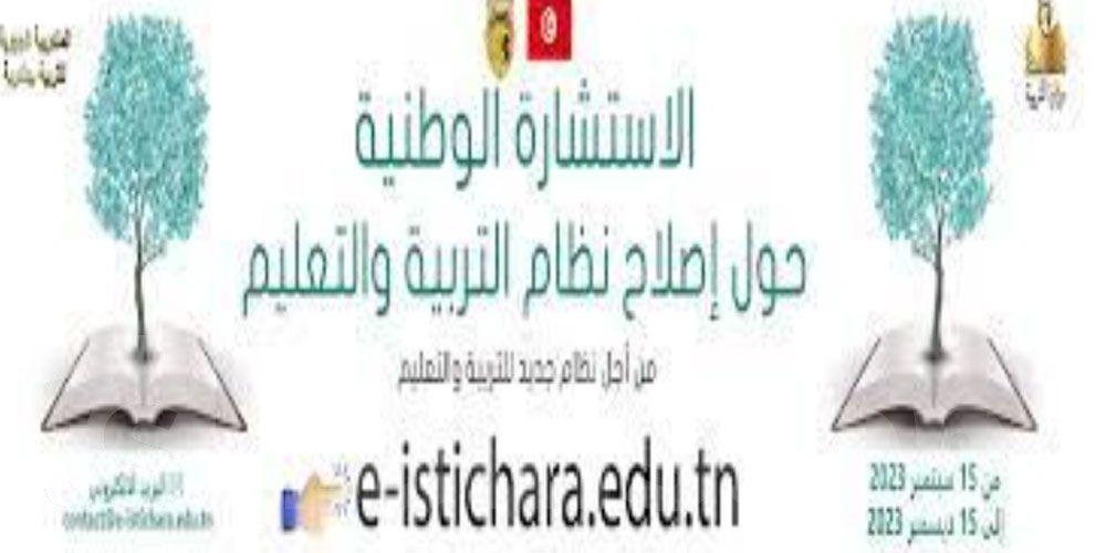 ساعات قبل اختتامها: نحو 560 ألف يشاركون في الاستشارة الوطنية حول التعليم