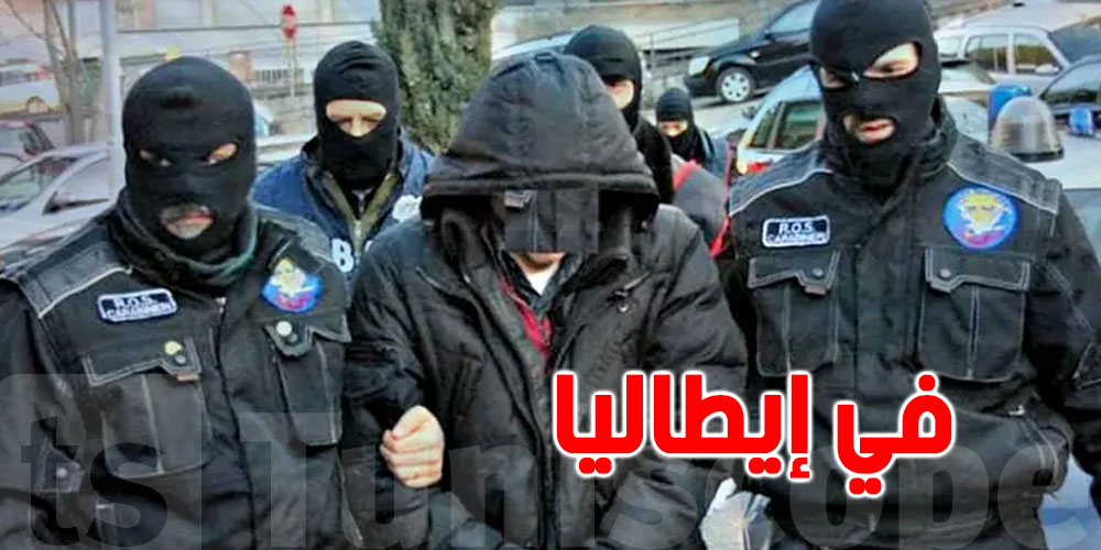 إيطاليا: إيقاف تونسي في عملية أمنية دقيقة!