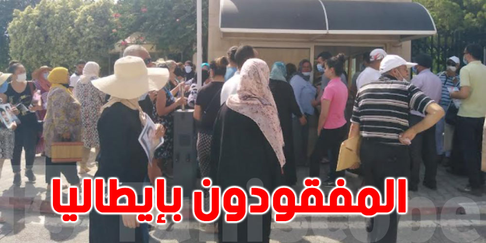 وقفة احتجاجية أمام وزارة الخارجية لأمهات المهاجرين المفقودين بإيطاليا