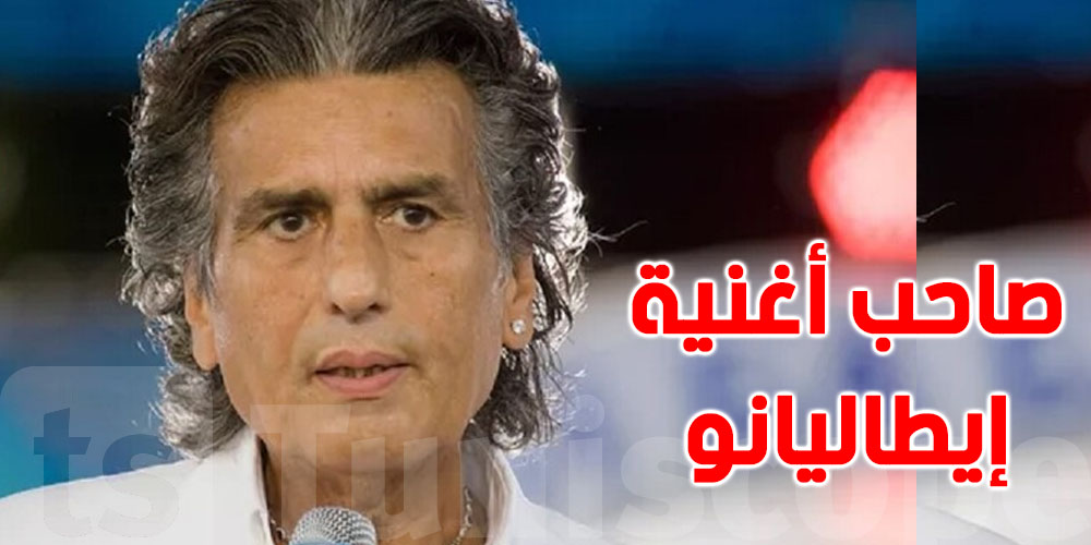 وفاة الفنان الإيطالي ''توتو كوتونيو'' صاحب الأغنية الشهيرة ''I'Italiano''