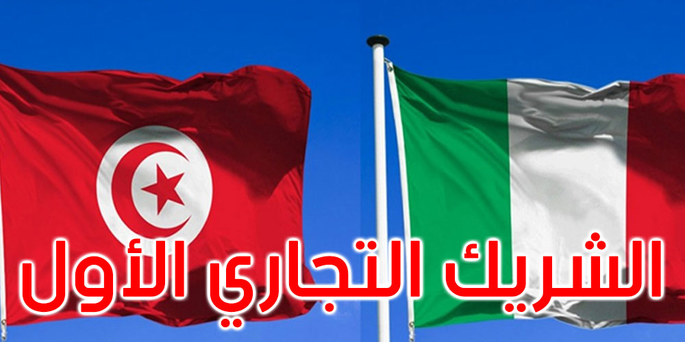 متفوقة على فرنسا: إيطاليا تصبح الشريك التجاري الأول لتونس