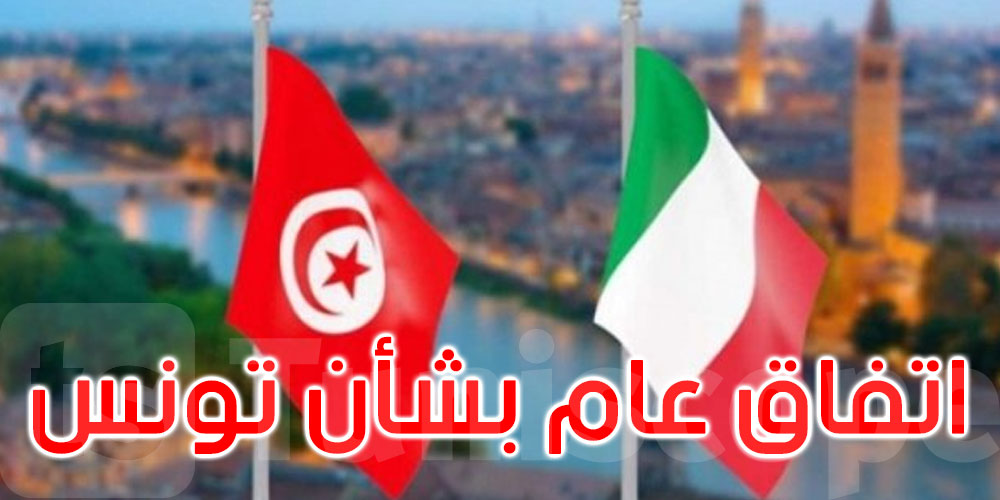 وزير الخارجية الإيطالي يشدد على أهمية وجود اتفاق أوروبي عام بشأن تونس