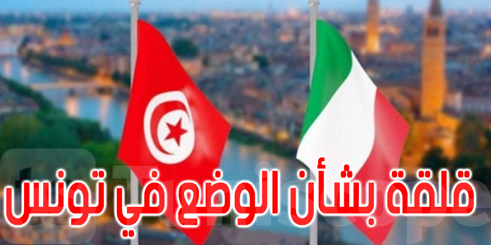 أنطونيو تاياني: إيطاليا قلقة بشأن الوضع في تونس ومستعدة للقيام بدورها لمساعدة البلاد