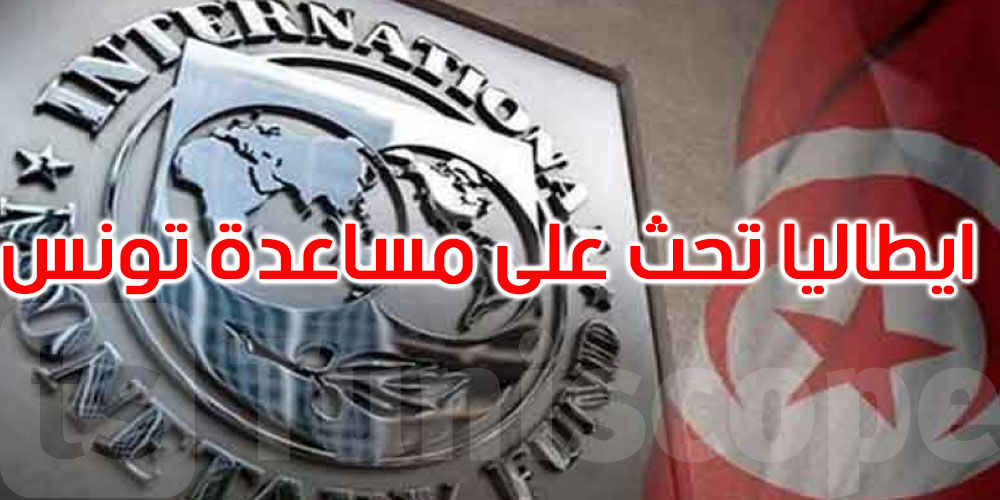 إيطاليا تحث صندوق النقد الدولي على مساعدة تونس وتجنب عدم الاستقرار