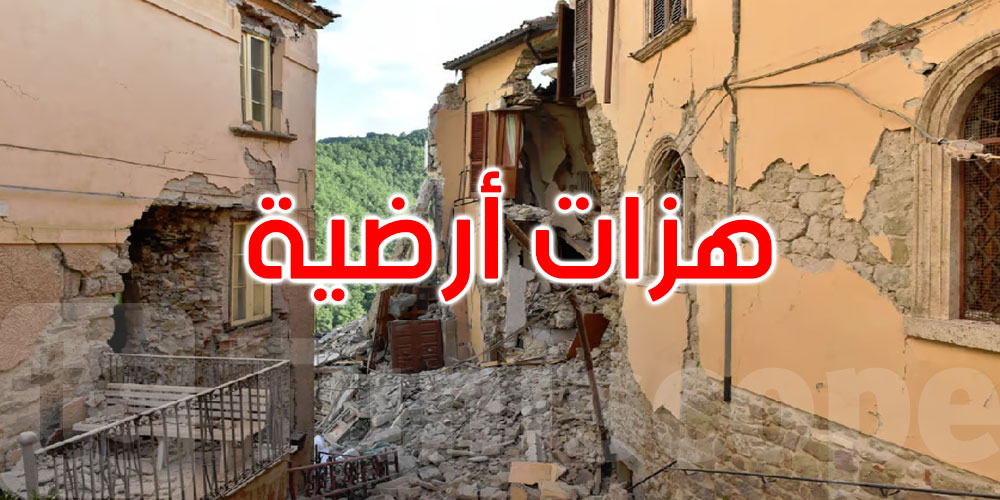 عشرات الهزات الأرضية غير المسبوقة تثير الذعر في جنوب إيطاليا