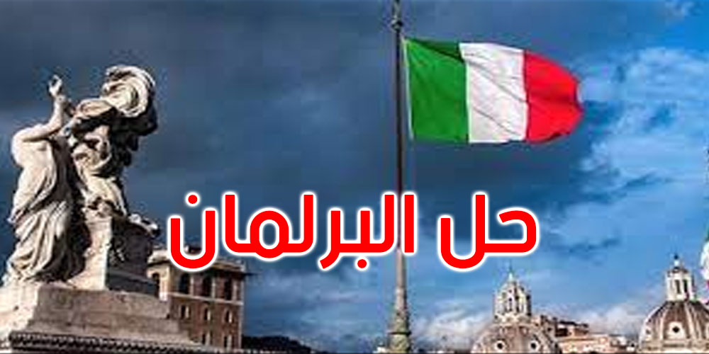 الرئيس الإيطالي يحل البرلمان.. وإعلان موعد الانتخابات الجديدة