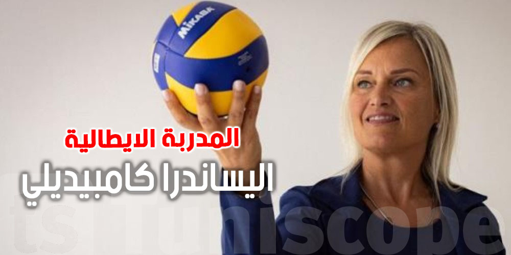 الكرة الطائرة:  المدربة الايطالية اليساندرا كامبيديلي تتولى تدريب منتخب تونس الكبريات