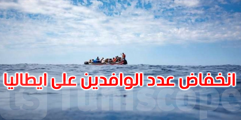 وزير الخارجية الإيطالي: انخفاض عدد الوافدين من تونس وليبيا