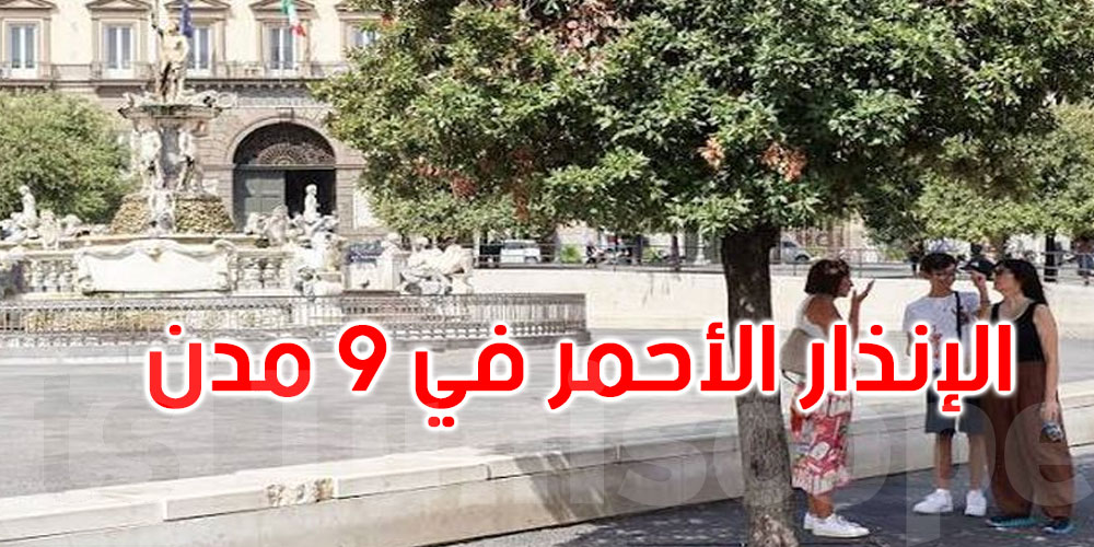 بسبب موجة الحر: إيطاليا تعلن ‘الإنذار الأحمر’ في 9 مدن