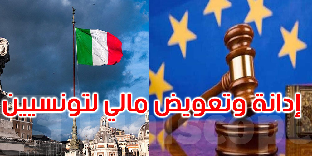 محكمة أوروبية تدين وتغرّم الحكومة الإيطالية بسبب مهاجرين تونسيين