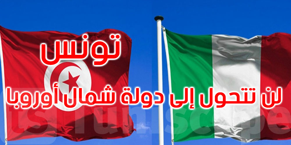 وزير الخارجية الايطالي: سوف نطالب بإصلاحات عادلة في تونس لتجنب أزمة اقتصادية