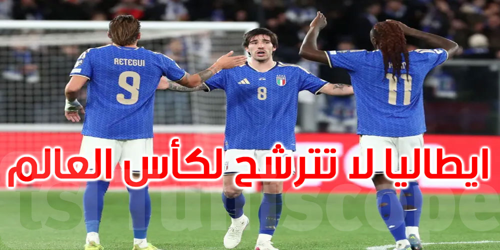 عاجل: للمرة الثالثة على التوالي: إيطاليا لا تترشح لكأس العالم 2026