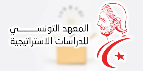 L’Institut Tunisien des Etudes Stratégiques lance sa boite à idées pour un appel à idée nationale