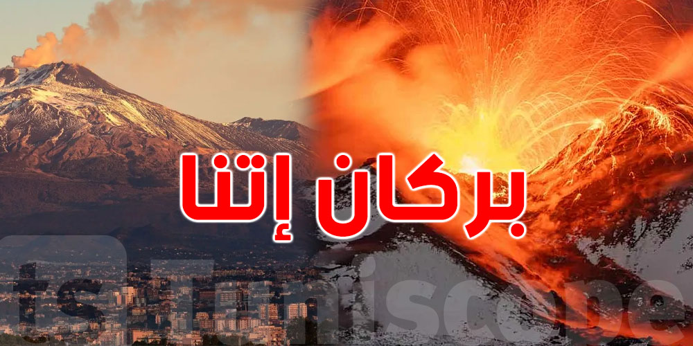 بركان إتنا في جزيرة صقلية: هل تصل تأثيراته إلى تونس؟