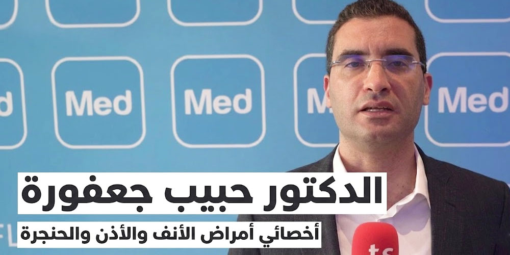 حبيب جعفورة: يلزمنا حلول جديدة ضدّ التدخين خاصة مع الشباب