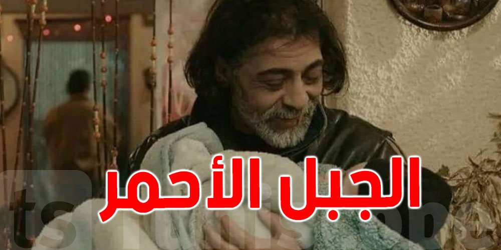 الدراما الرمضانية : ممثل تونسي يشد الانتباه في مسلسل الجبل الأحمر