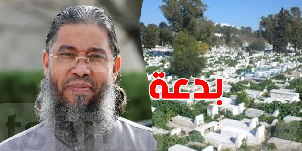 الشيخ محجوب المحجوبي: هذي العادة في المقبرة غلط والدين يقول غيرها