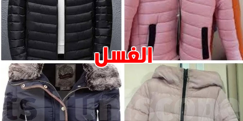 أفضل طريقة لغسل ''الجكيت الشتوي المنفوخ'' ماغير مايتهلك