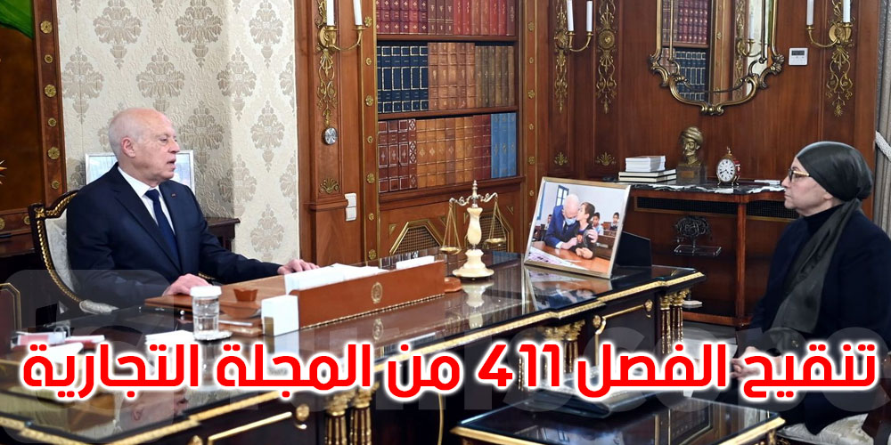 رئيس الدولة يطّلع على الصيغة النهائية لمشروع تنقيح الفصل 411 من المجلة التجارية.