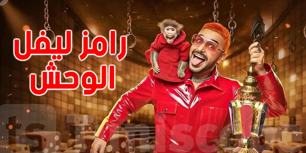 شوف شكون ضيف الحلقة 19 لـ''رامز ليفل الوحش''