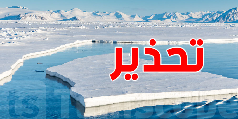 خطير: ذوبان الجليد في القطب الشمالي يؤثّر على تونس...كيفاش؟