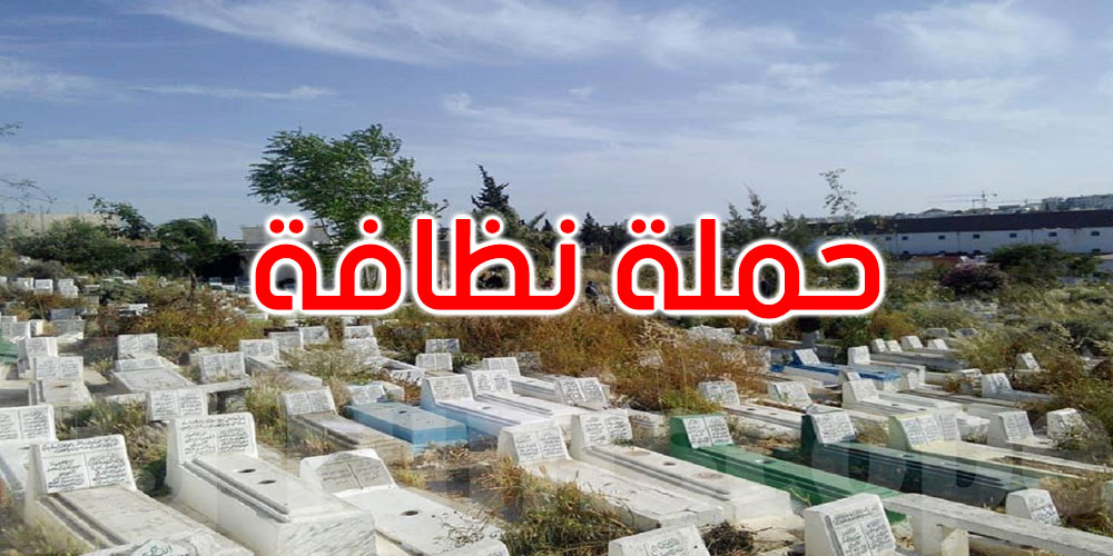 السبت 13 جوان: حملة بيئية شاملة للعناية بمقبرة الجلاز 