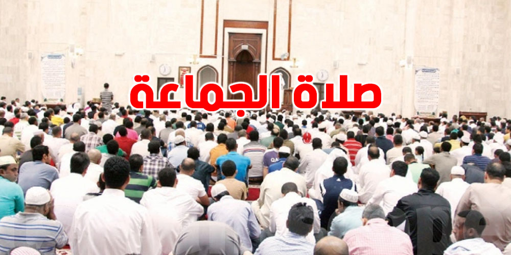 في صلاة الجماعة: شنوّة يقرأ المأموم وراء الإمام؟