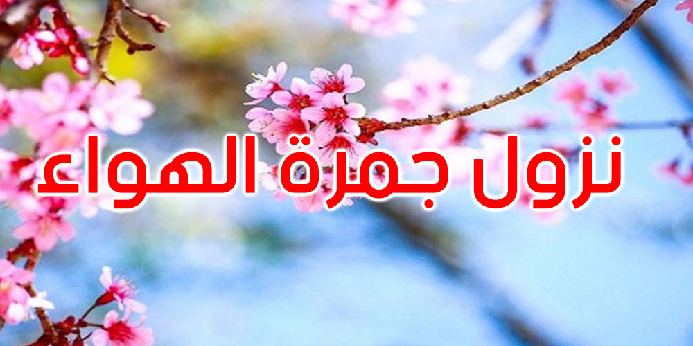 اليوم: نزول جمرة الهواء فما معنى هذا التقويم؟