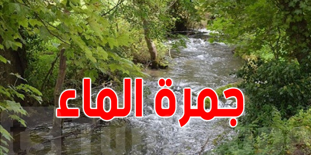 شنّوة هي جمرة الماء؟...ووقتاش؟