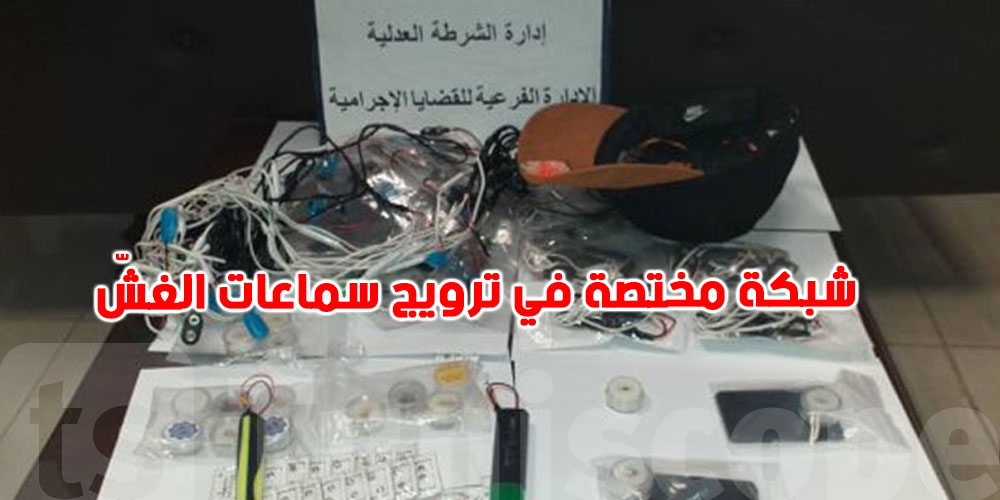 جندوبة: حجز كمية كبيرة من سماعات الغشّ في عملية أمنية