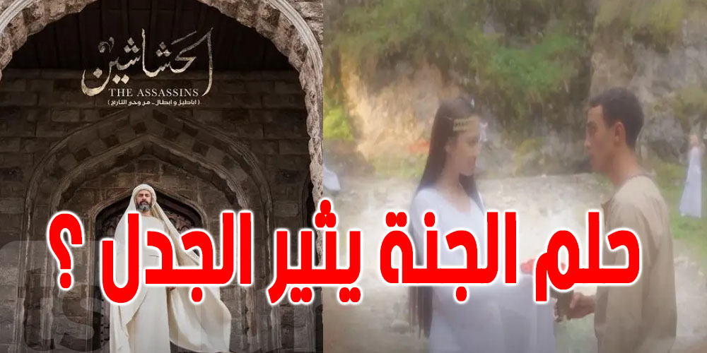 الجنة و النبات السحري في ''الحشاشين'' ...ما القصة ؟