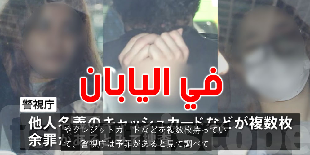 بالفيديو: صادم في اليابان...خوات توانسة سرقوا رجل مثمول في الشارع...شنوّا الحكاية؟