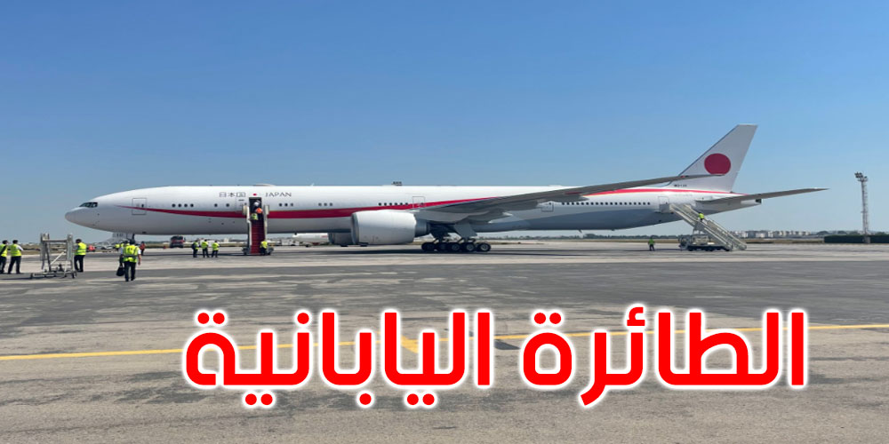 في إطار التجربة: الطائرة الخاصة للحكومة اليابانية تحل بمطار تونس قرطاج