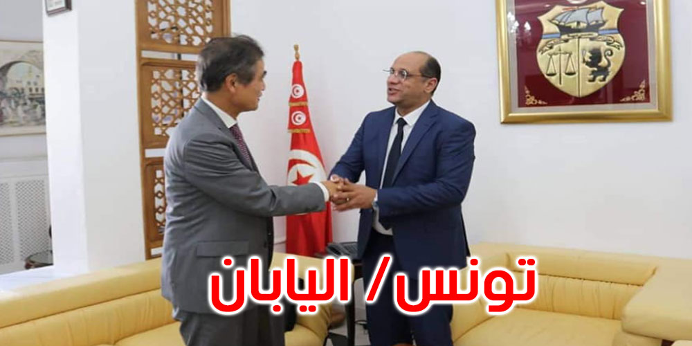 دعم علاقات التعاون بين البلدين في المجال الاجتماعي محور لقاء مالك الزاهي بسفير اليابان بتونس