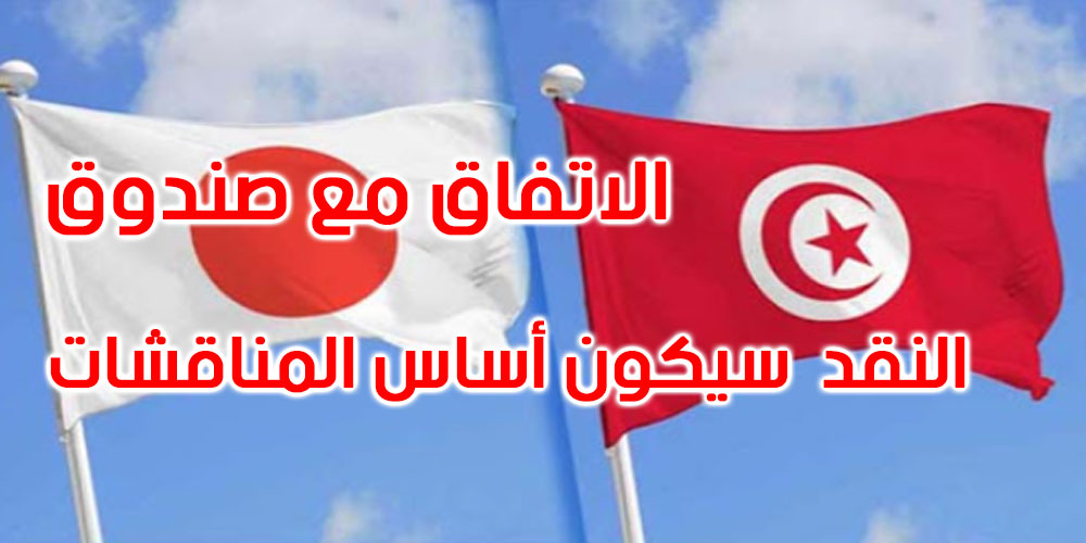  رئيس الوكالة اليابانية للتعاون الدولي: منح تونس مساعدات مالية رهين اتّفاقها مع صندوق النقد