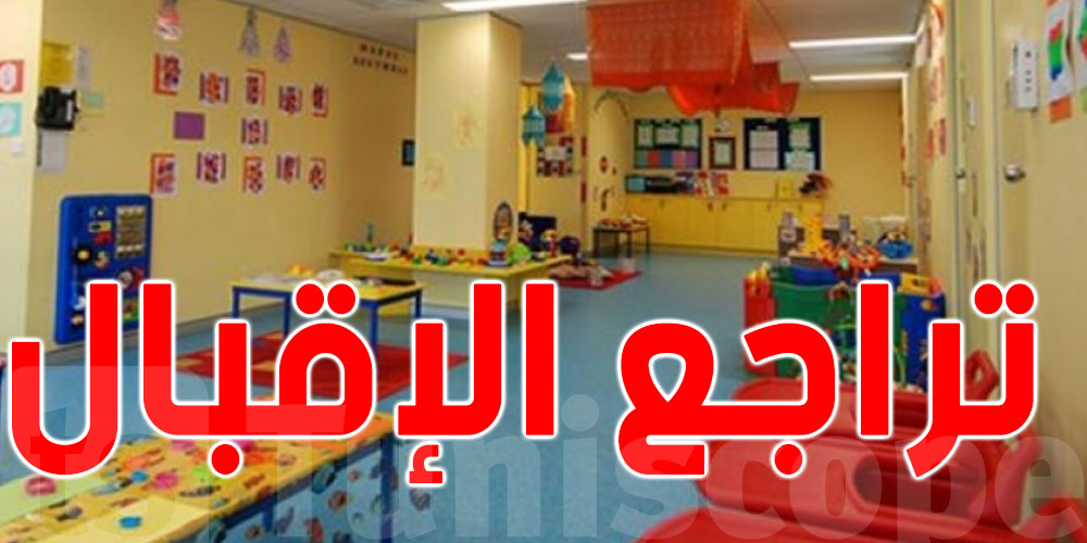 تونس: تراجع الإقبال على رياض ومحاضن الأطفال الخاصة