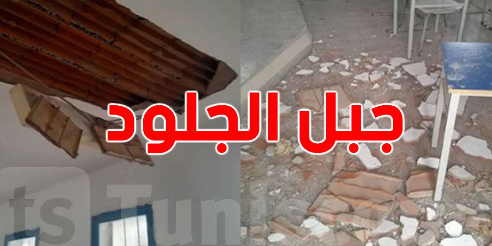 جبل الجلود: سقوط جزء من سقف قاعة بمدرسة إعدادية..هذه التفاصيل