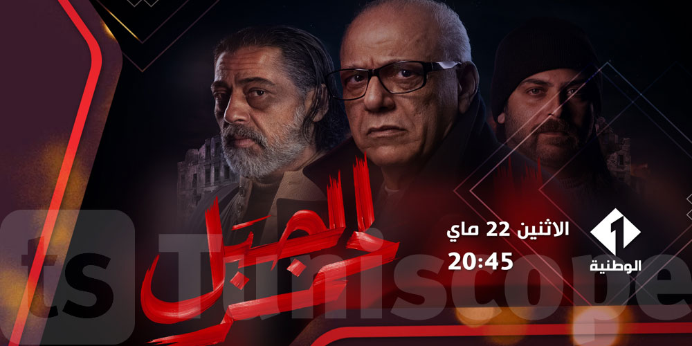 مسلسل ‘الجبل الأحمر’ على القناة الوطنية مجددا في هذا الموعد