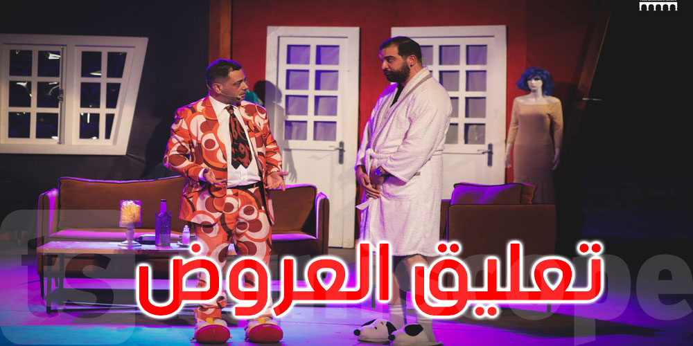 عزيز الجبالي: أعلن تعليق عروض Binomi s+1 خلال المهرجات لهذه الأسباب