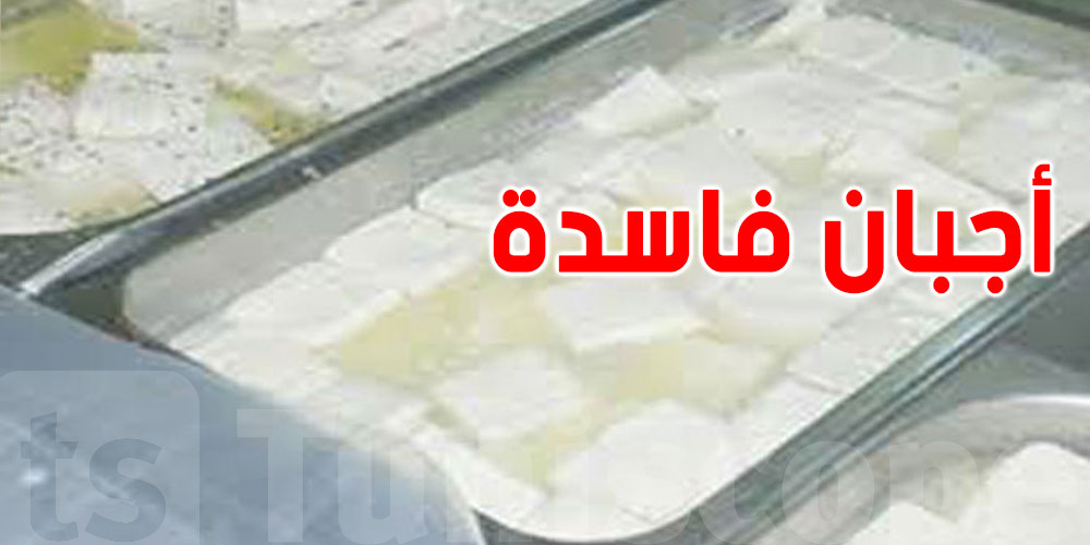 قادمة من بنزرت الى باجة: حجز أجبان فاسدة