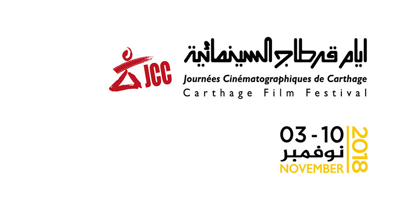  JCC 2018:la liste des films tunisiens en compétition dévoilée
