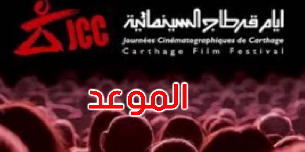 هذا موعد الدورة 33 لأيام قرطاج السينمائية