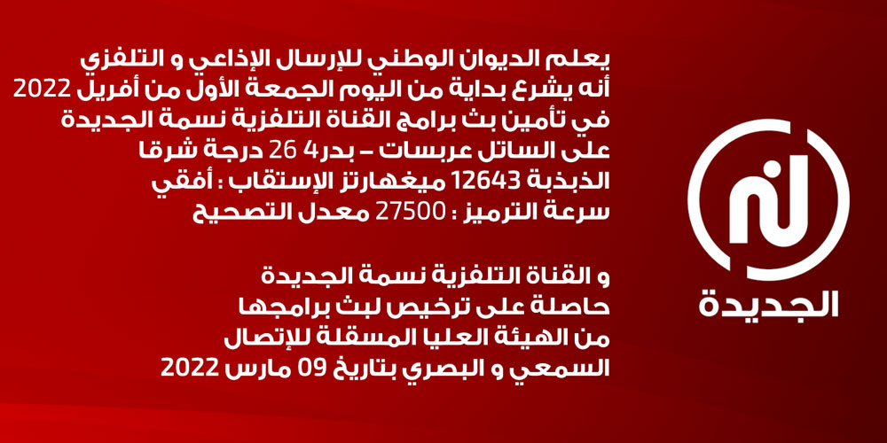 هذا التردد لمشاهدة قناة نسمة الجديدة