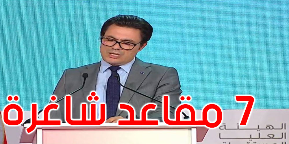 ماهر الجديدي: 7 مقاعد في دوائر انتخابية بالخارج بقيت شاغرة