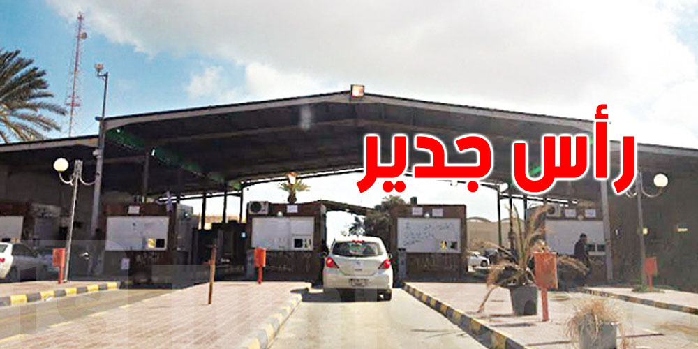 عاجل - معبر راس جدير  : الكشف عن  بنود الاتفاقية الأمنية بين ليبيا وتونس