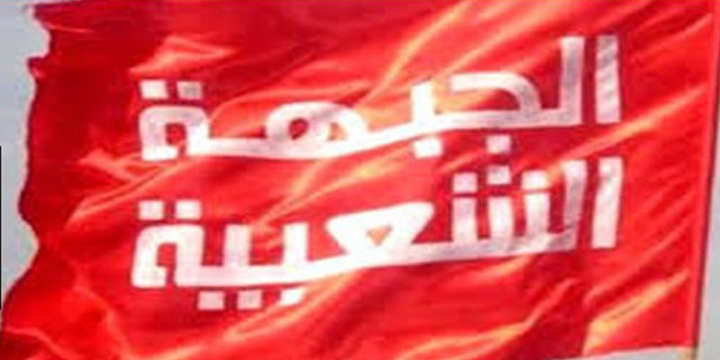 الجبهة الشعبية تدعو التونسيين إلى التحرك دفاعا عن وطنهم ومقدراتهم وقوتهم