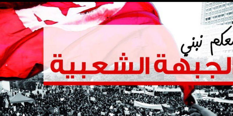الجبهة الشعبية: الائتلاف الحاكم خطر على تونس