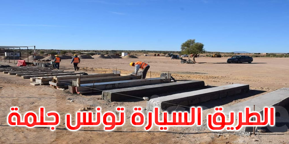 ما مدى تقدم إنجاز الطريق السيارة تونس جلمة؟
