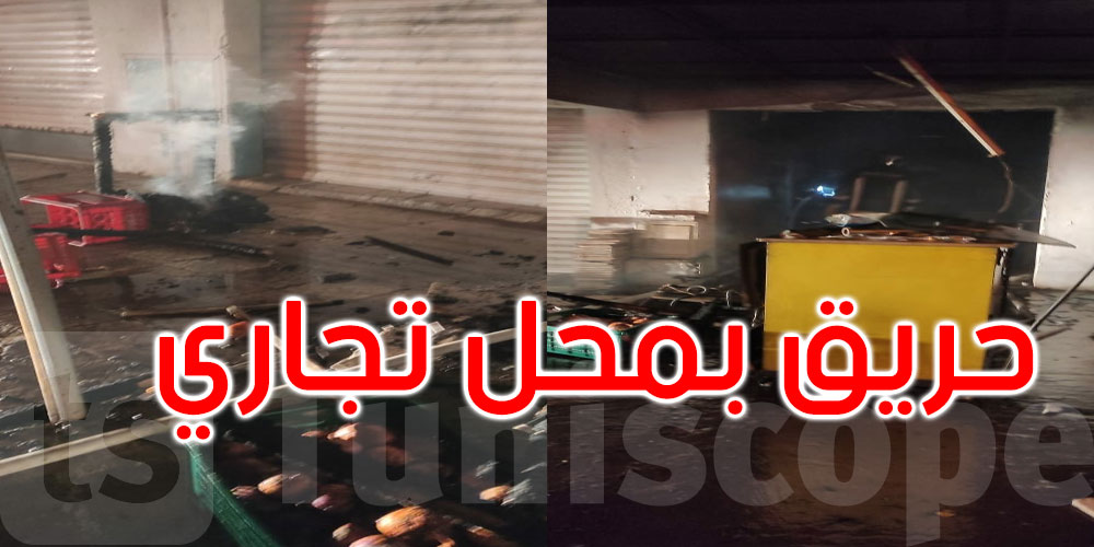 جندوبة: السيطرة على حريق بمحل تجاري