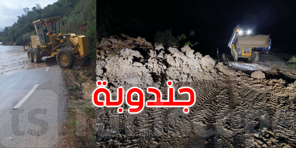 عاجل: جندوبة: تدخلات فورية لفتح الطرقات المتضررة بعد الأمطار الغزيرة